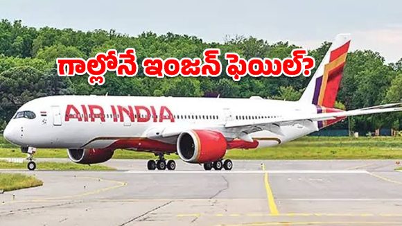 ఎయిర్ ఇండియా విమానానికి తప్పిన ప్రమాదం.. విజయవాడలో సేఫ్ ల్యాండింగ్!