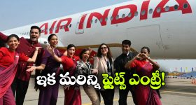 ఎయిర్ ఇండియా గుడ్ న్యూస్.. ఆ ప్లైట్స్ కూడా వచ్చేస్తున్నాయ్!