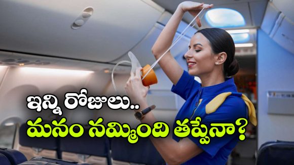 విమానంలో ఆక్సిజన్ మాస్క్.. నిజంగా ప్రాణాలను కాపాడుతుందా?