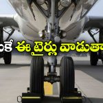 విమానాల టైర్లకు కార్లలా జిగ్‌జాగ్ గాడులు ఎందుకు ఉండవు? అసలు కారణం ఇదే!