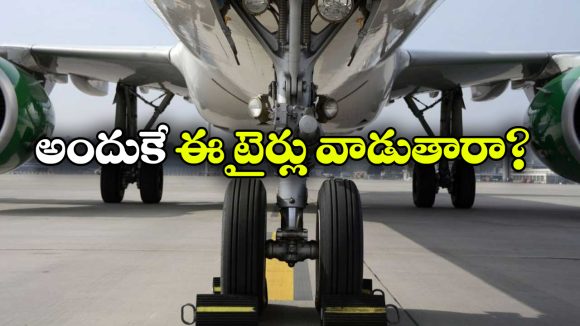 విమానాల టైర్లకు కార్లలా జిగ్‌జాగ్ గాడులు ఎందుకు ఉండవు? అసలు కారణం ఇదే!