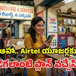 Airtel బంపరాఫర్.. రోజుకు రూ.12 కే 5G డేటా, రూ.4,000 విలువైన బెనిఫిట్స్.. ప్లాన్ వివరాలు ఇవే!