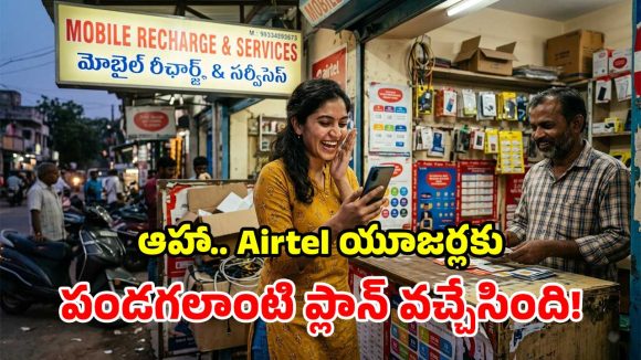 Airtel బంపరాఫర్.. రోజుకు రూ.12 కే 5G డేటా, రూ.4,000 విలువైన బెనిఫిట్స్.. ప్లాన్ వివరాలు ఇవే!