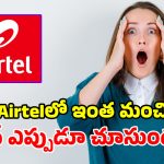Airtel ఆల్‌ రౌండర్ ప్లాన్.. 3 నెలల వ్యాలిడిటీ, అన్‌లిమిటెడ్ 5G, ఫ్రీగా 20+ ఓటీటీలు!