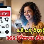 Airtelలో ఇంత మంచి ప్లాన్ ఉందా? ఏడాదంతా అపరిమిత 5G, కాల్స్, ఫ్రీ ఓటీటీ.. వర్త్ వర్మా వర్త్!