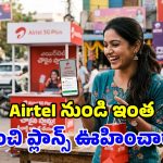 ధర తక్కువ.. బెనిఫిట్స్ ఎక్కువ.. Airtel టాప్ ఎంట్రీ లెవెల్ ప్లాన్స్ ఇవే!