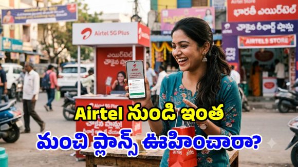 ధర తక్కువ.. బెనిఫిట్స్ ఎక్కువ.. Airtel టాప్ ఎంట్రీ లెవెల్ ప్లాన్స్ ఇవే!