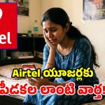 ఎయిర్‌టెల్ బిగ్ షాక్.. ఒకేసారి 4 చౌకైన ప్లాన్లు తొలగింపు.. ఇక మీ జేబుకు చిల్లే!