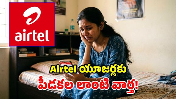 ఎయిర్‌టెల్ బిగ్ షాక్.. ఒకేసారి 4 చౌకైన ప్లాన్లు తొలగింపు.. ఇక మీ జేబుకు చిల్లే!