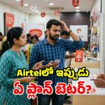 Airtel యూజర్లకు షాక్.. రూ. 579, రూ. 859 ప్లాన్లు గుప్‌చుప్‌గా అవుట్.. ప్రత్యామ్నాయాలు ఇవే!