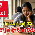 చావుదెబ్బ కొట్టిన Airtel.. మీకిష్టమైన బడ్జెట్ ప్లాన్ డిలీట్.. తెరపైకి మరో చౌకైన రీఛార్జ్!
