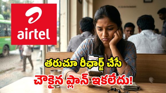 చావుదెబ్బ కొట్టిన Airtel.. మీకిష్టమైన బడ్జెట్ ప్లాన్ డిలీట్.. తెరపైకి మరో చౌకైన రీఛార్జ్!
