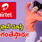 Airtel నుంచి మరో దుమ్మురేపే ప్లాన్.. ఇలాంటి బెనిఫిట్స్ కదా.. యూజర్లకు కావాల్సింది!