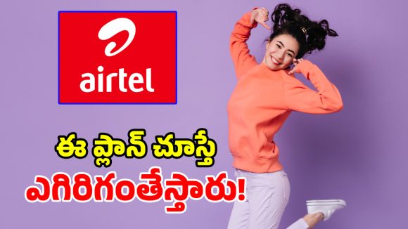 Airtel నుంచి మరో దుమ్మురేపే ప్లాన్.. ఇలాంటి బెనిఫిట్స్ కదా.. యూజర్లకు కావాల్సింది!