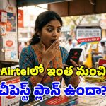 Airtel మైండ్ బ్లోయింగ్ ప్లాన్.. రూ.489 కే 77 రోజుల వ్యాలిడిటీ.. నాన్ స్టాప్ కాల్స్, డేటా!