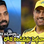 డ్రెస్సింగ్ రూంలో ధోని న‌ర‌కం చూపించేవాడు…ముఖంపైనే డోర్లు వేసేవాడు