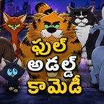 చిన్న పిల్లలు చూడకూడని యానిమే సిరీస్… ఈ పిల్లులు చేసే పనులు చూస్తే నవ్వి నవ్వి పోతారు
