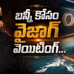 ఆగస్టు 9న వైజాగ్‌లో బన్నీ హంగామా.. అభిమానులకు గుడ్ న్యూస్!