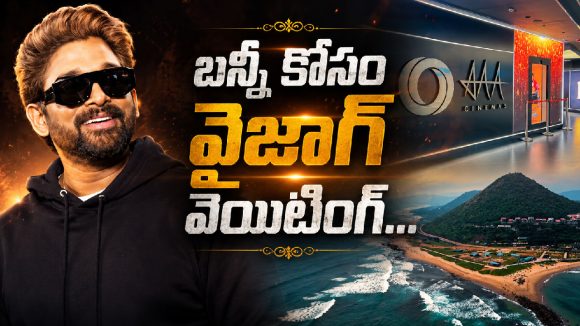ఆగస్టు 9న వైజాగ్‌లో బన్నీ హంగామా.. అభిమానులకు గుడ్ న్యూస్!