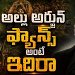 బన్నీ ఫ్యాన్స్‌కి హ్యాట్సాఫ్.. అమ్మాయిల కోసం ఇంత పెద్ద పని చేస్తున్నారా!