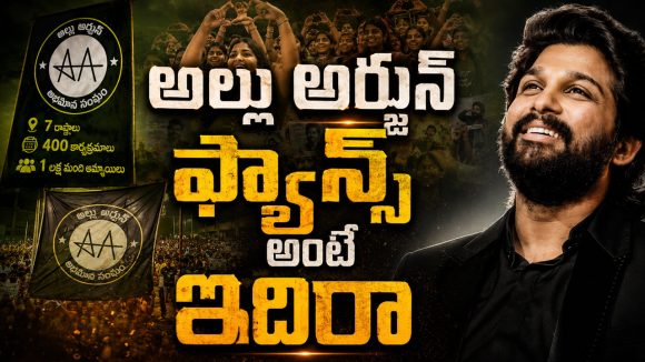 బన్నీ ఫ్యాన్స్‌కి హ్యాట్సాఫ్.. అమ్మాయిల కోసం ఇంత పెద్ద పని చేస్తున్నారా!