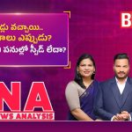 రోడ్లు వచ్చాయి.. భవనాలు ఎప్పుడు? రాజధాని పనుల్లో స్పీడ్ లేదా?