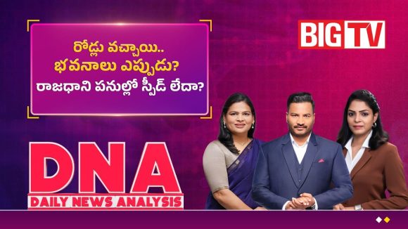 రోడ్లు వచ్చాయి.. భవనాలు ఎప్పుడు? రాజధాని పనుల్లో స్పీడ్ లేదా?