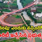 అమరావతి సీడ్ యాక్సెస్ రోడ్డు ‘వంపు’పై ట్రోల్స్.. గట్టి కౌంటర్ ఇచ్చిన ఏపీ సర్కార్!