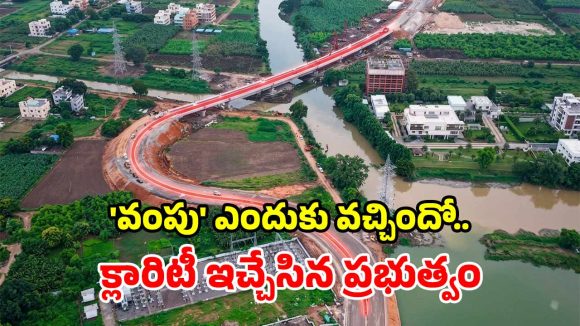 అమరావతి సీడ్ యాక్సెస్ రోడ్డు ‘వంపు’పై ట్రోల్స్.. గట్టి కౌంటర్ ఇచ్చిన ఏపీ సర్కార్!