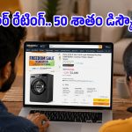 హైయర్ 5-స్టార్ ఫ్రంట్ లోడ్ వాషింగ్ మెషిన్ సగం ధరకేనా? Amazon Saleలో మతిపోయే ఆఫర్!