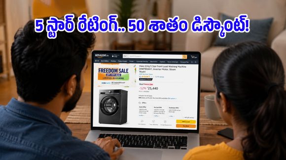 హైయర్ 5-స్టార్ ఫ్రంట్ లోడ్ వాషింగ్ మెషిన్ సగం ధరకేనా? Amazon Saleలో మతిపోయే ఆఫర్!
