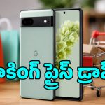 ఇది కదా అసలైన సేల్ అంటే.. బడ్జెట్ ధరలో ఐఫోన్ రేంజ్ కెమెరా ఫోన్, Pixel 6aపై భారీ డిస్కౌంట్!