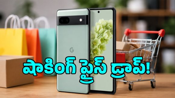 ఇది కదా అసలైన సేల్ అంటే.. బడ్జెట్ ధరలో ఐఫోన్ రేంజ్ కెమెరా ఫోన్, Pixel 6aపై భారీ డిస్కౌంట్!