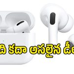 మునుపెన్నడూ లేని రీతిలో తగ్గిన AirPods Pro 3 ధర.. ఆఫర్ కొద్దిరోజులు మాత్రమే!