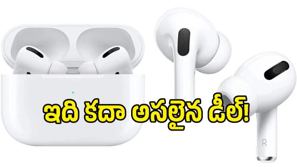 మునుపెన్నడూ లేని రీతిలో తగ్గిన AirPods Pro 3 ధర.. ఆఫర్ కొద్దిరోజులు మాత్రమే!
