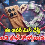 అమెజాన్ బంపరాఫర్.. మోటో ఫోన్‌పై ఏకంగా రూ.17,000 డిస్కౌంట్.. గోల్డెన్ ఛాన్స్ వదులుకోకు భయ్యా!