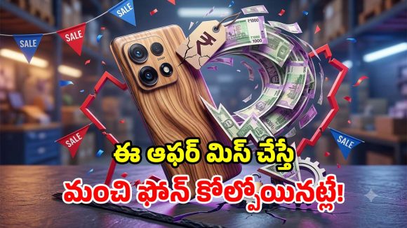 అమెజాన్ బంపరాఫర్.. మోటో ఫోన్‌పై ఏకంగా రూ.17,000 డిస్కౌంట్.. గోల్డెన్ ఛాన్స్ వదులుకోకు భయ్యా!