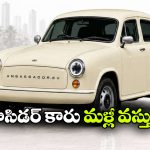 ఔనా.. నిజమా? EV కారుగా అంబాసిడర్ రీఎంట్రీ?