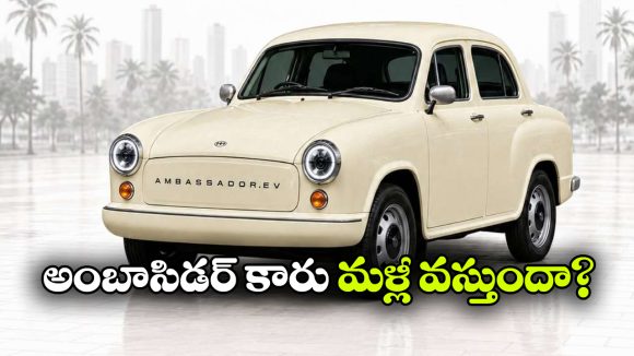 ఔనా.. నిజమా? EV కారుగా అంబాసిడర్ రీఎంట్రీ?