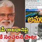 ‘అమరుల భూమి.. అసురుల భూమి’.. అమరావతిపై పాటతో విరుచుకుపడ్డ అంబటి!