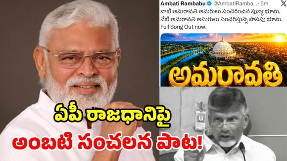 ‘అమరుల భూమి.. అసురుల భూమి’.. అమరావతిపై పాటతో విరుచుకుపడ్డ అంబటి!