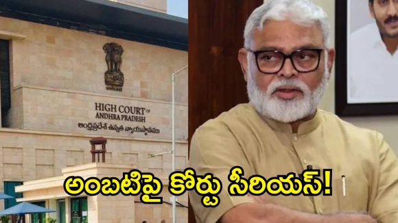 పెమ్మసాని ఫొటో మార్ఫింగ్ కేసులో బిగ్ ట్విస్ట్.. అంబటికి హైకోర్టు సమన్లు!