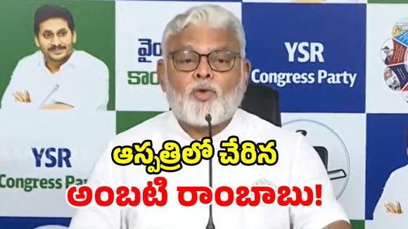 మాజీ మంత్రి అంబటి రాంబాబుకు అస్వస్థత.. గుండెకు స్టెంట్ వేసిన వైద్యులు!