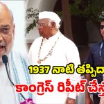 వందేమాతరం రచ్చ.. ఓటు బ్యాంక్ vs దేశ భక్తి.. కాంగ్రెస్‌‌ను చీల్చిచెండాడిన అమిత్ షా..!