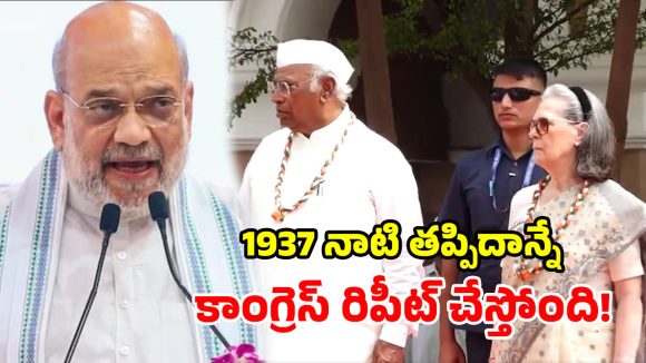 వందేమాతరం రచ్చ.. ఓటు బ్యాంక్ vs దేశ భక్తి.. కాంగ్రెస్‌‌ను చీల్చిచెండాడిన అమిత్ షా..!