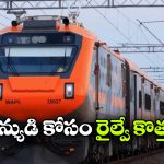 అమృత్ భారత్ 3.0 వచ్చేస్తోంది.. ఈ  రైలు ముందు వందేభారత్ కూడా జుజుబీ!