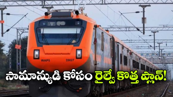అమృత్ భారత్ 3.0 వచ్చేస్తోంది.. ఈ  రైలు ముందు వందేభారత్ కూడా జుజుబీ!