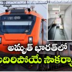 అమృత్ భారత్ రైళ్లలో సూపర్ స్పెసిలిటీస్.. వెర్షన్ 3.0 చూస్తే మతిపోవాల్సిందే!