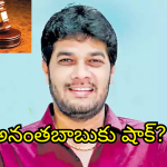 డ్రైవర్ సుబ్రహ్మణ్యం హత్య కేసు.. రాజమండ్రి కోర్టుకు హాజరైన ఎమ్మెల్సీ అనంతబాబు!