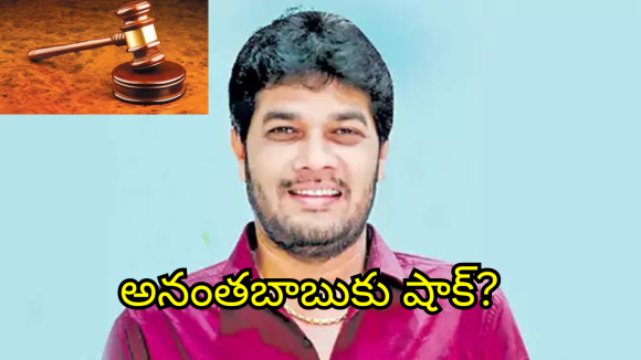 డ్రైవర్ సుబ్రహ్మణ్యం హత్య కేసు.. రాజమండ్రి కోర్టుకు హాజరైన ఎమ్మెల్సీ అనంతబాబు!